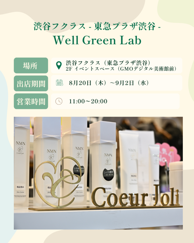 渋谷フクラス「Well Green Lab」に期間限定出店